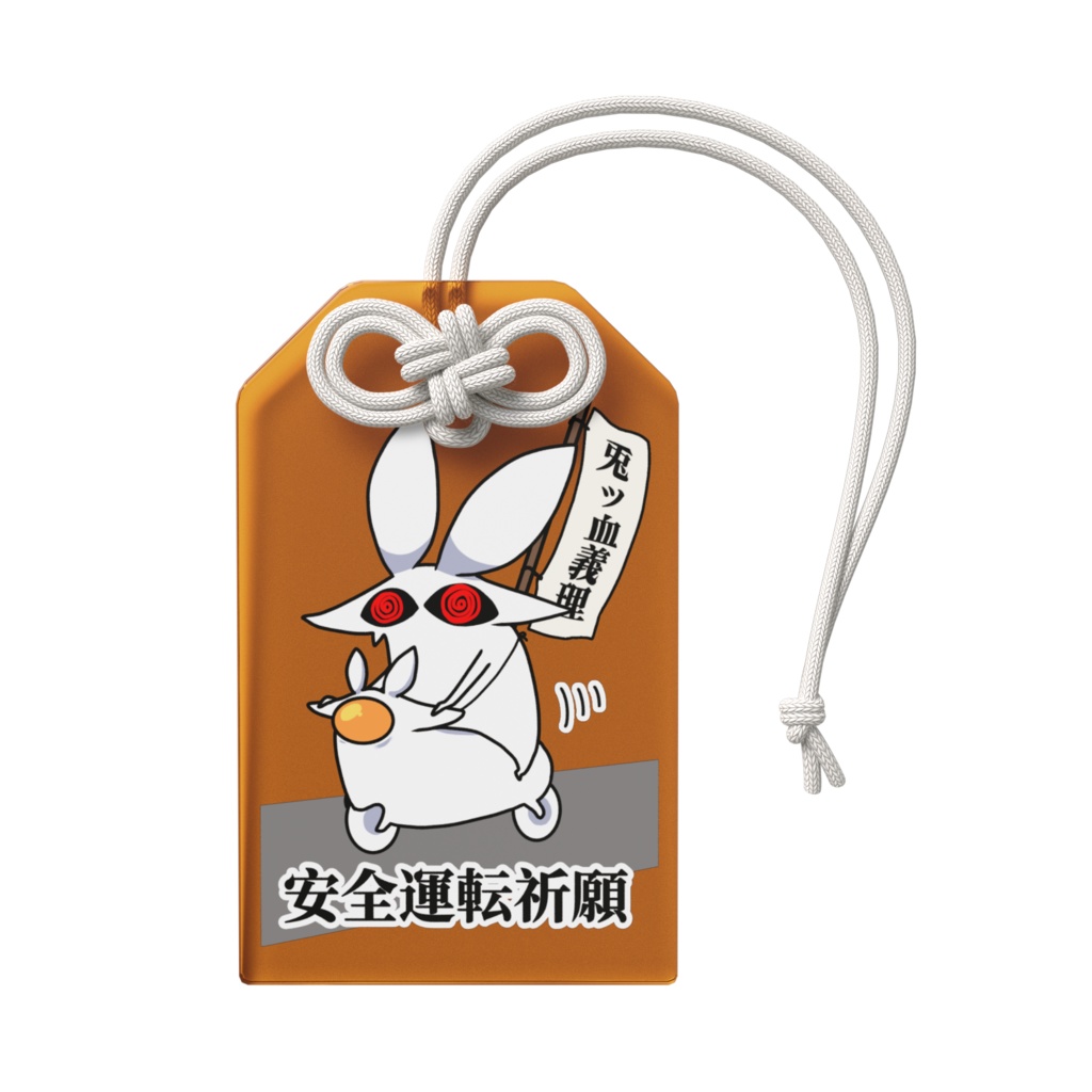 安全運転祈願うさぎオマモリ