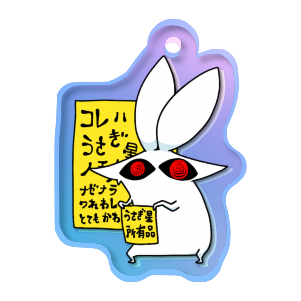 めじるしうさぎ