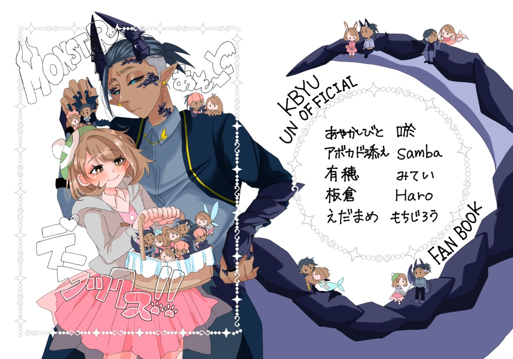 MONSTERあそーとデラックス！！