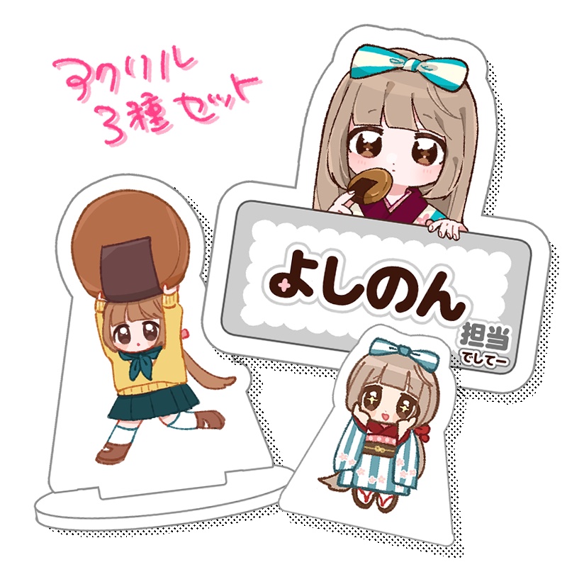 アクリル３種セット