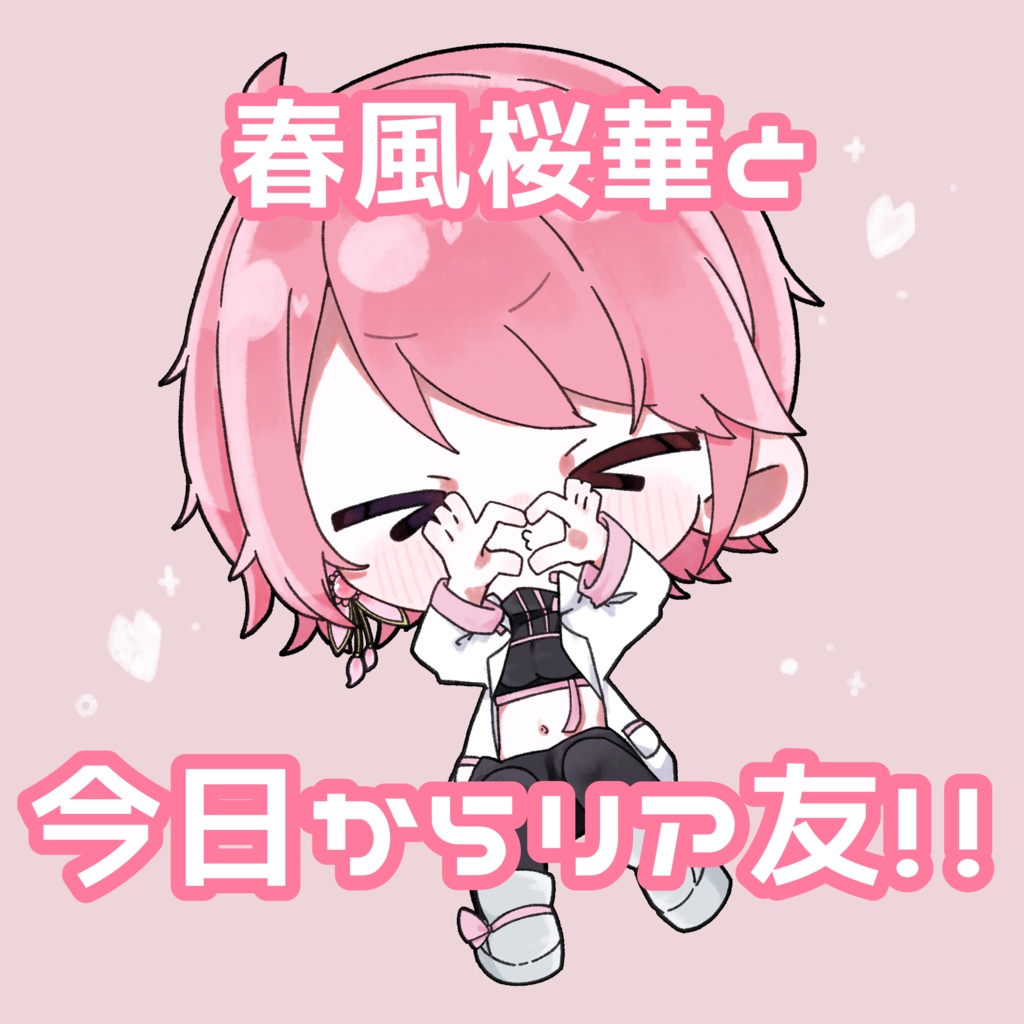 春風桜華と今日からリア友ステッカー