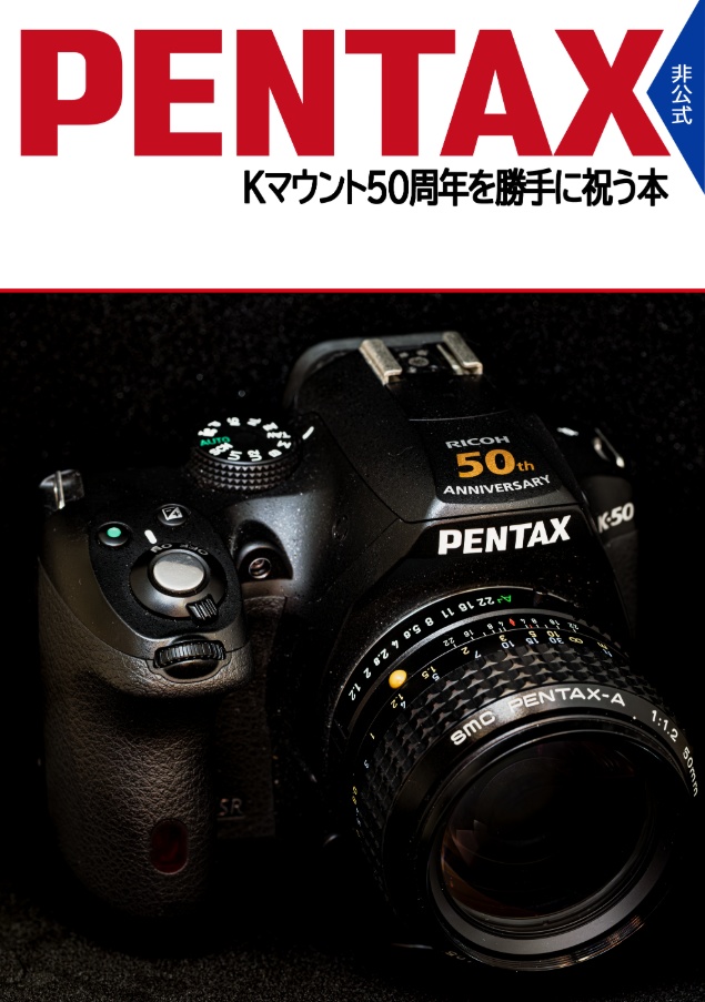 【海外発送限定 -International Shipping Only-】PENTAX Kマウント50周年を勝手に祝う本 -An unofficial book celebrating the 50th anniversary of the PENTAX K mount-