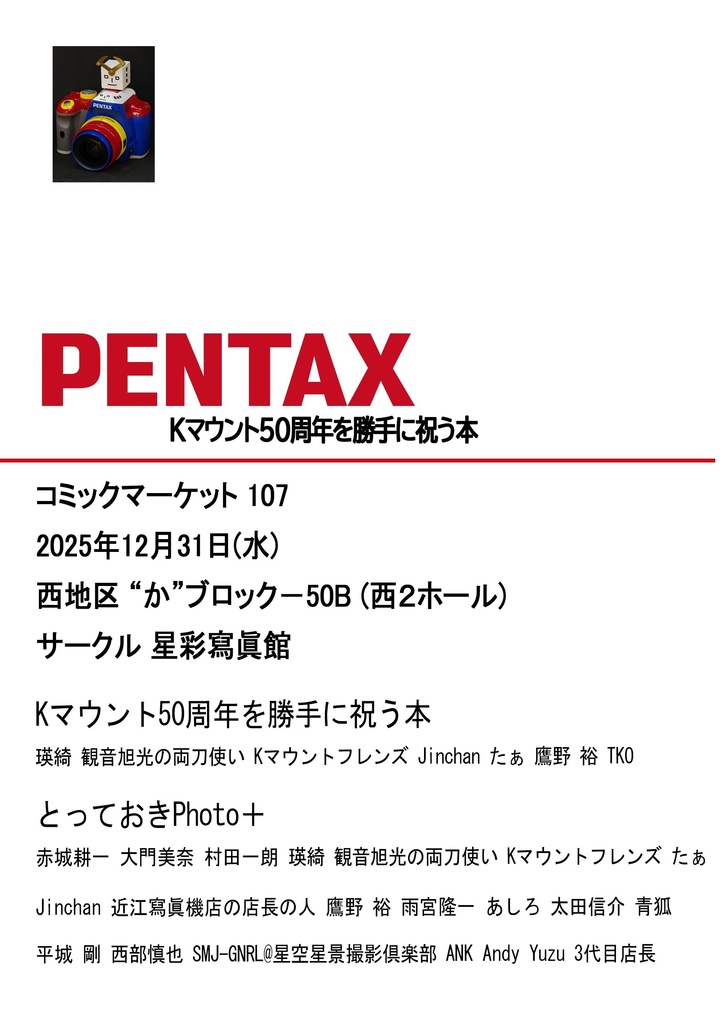 【海外発送限定 -International Shipping Only-】PENTAX Kマウント50周年を勝手に祝う本 -An unofficial book celebrating the 50th anniversary of the PENTAX K mount-