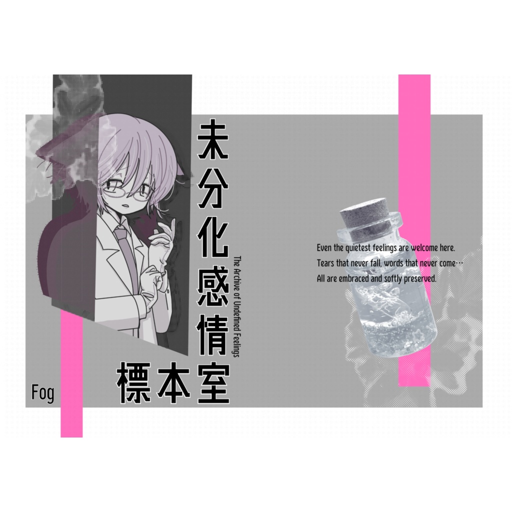 未分化感情標本室