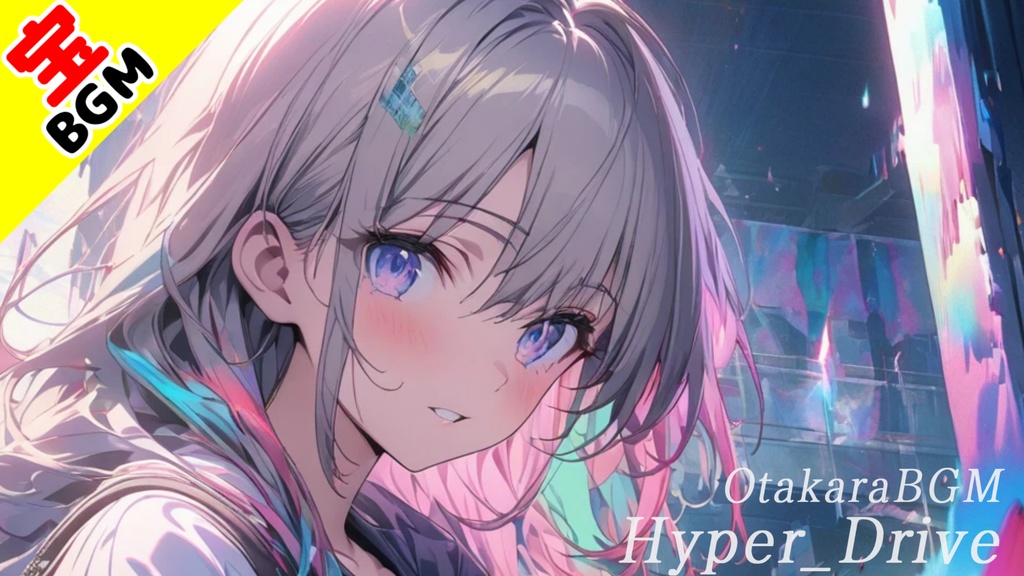 フリーBGM「Hyper Drive」ハイスピードエレクトロポップ / テンションが上がる / 疾走感 / EDM / オルタナティブ