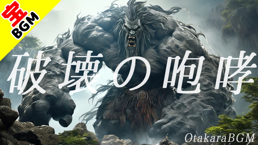 フリーBGM「破壊の咆哮」圧倒的な強さで敵を殲滅する時のBGM【ボス戦・戦闘BGM・かっこいい】