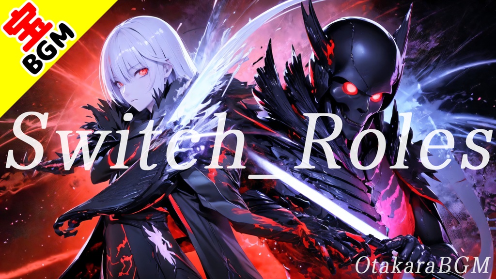 フリーBGM「Switch_Roles」闇の力を開放して戦う時の戦闘BGM【ボス戦・疾走感・ロック】