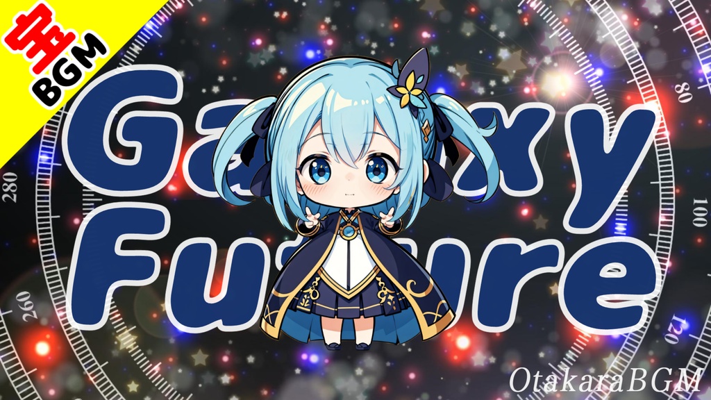フリーBGM「Galaxy Future」宇宙を感じるお洒落でノリの良いかわいい曲【著作権フリー・楽しい・kawaii Future Bass】