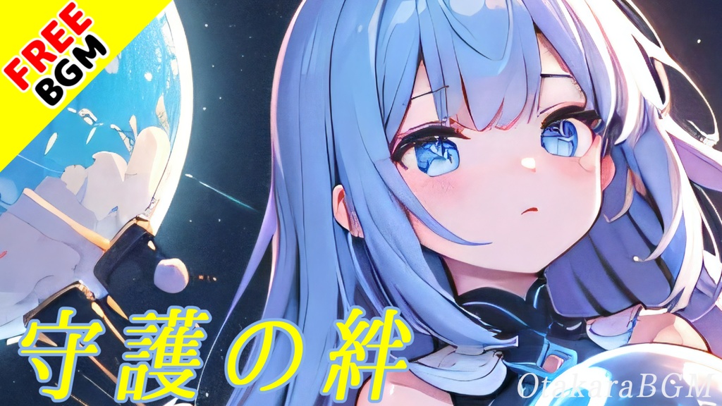 【著作権フリーBGM / 歌あり】守護の絆【アップテンポ / かっこいい / おしゃれ / 戦闘曲】