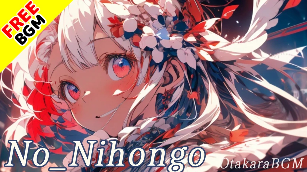 【著作権フリーBGM / 歌あり】No Nihongo【和ロック / 女性ボーカル / かっこいい】