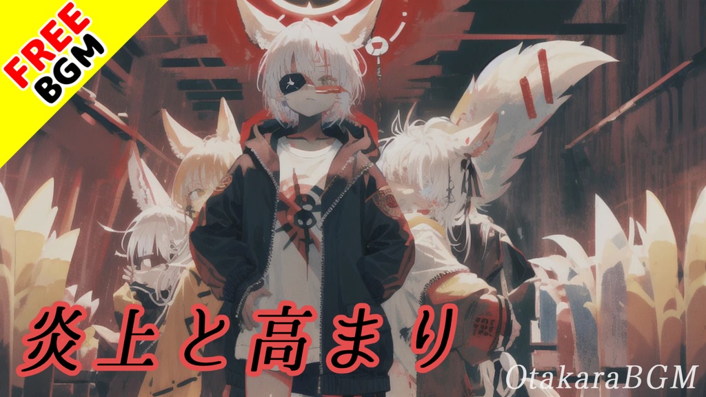 【著作権フリーBGM / 歌あり】炎上と高まり【男女ボーカル / 掛け合い / かっこいい】