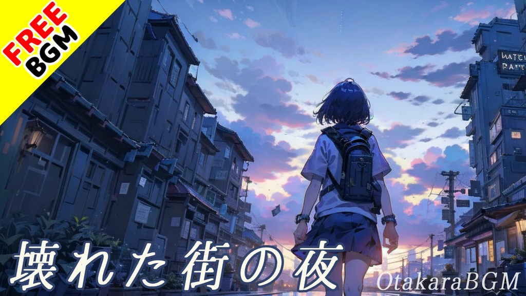 【著作権フリーBGM / 歌あり】壊れた街の夜【エモい / 落ち着く / 女性ボーカル】