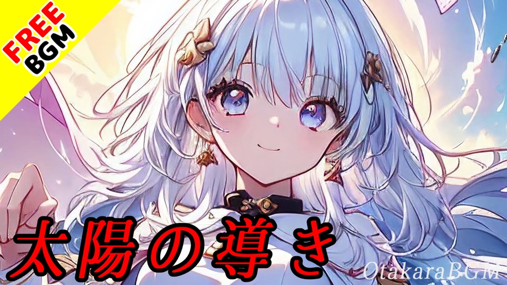 【著作権フリーBGM / 歌あり】太陽の導き【 J-Rock / 中毒性 / 女性ボーカル / ドラマ風 / 韻 / アップテンポ / 楽しい / インディーズ / バンド】