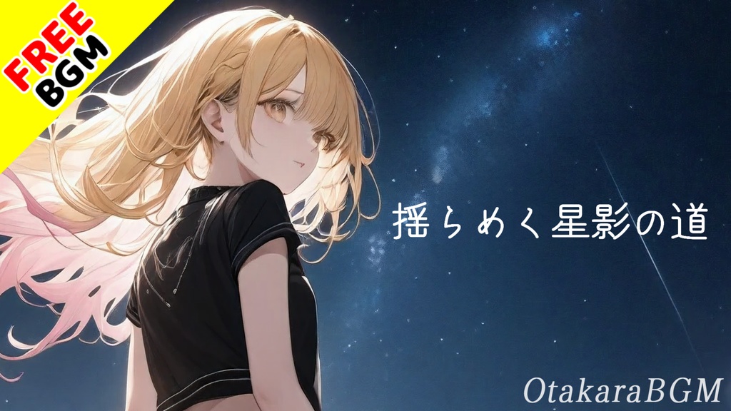 【フリーBGM / 歌あり】揺らめく星影の道【J-Rock / オルタナティブ / エモい / かっこいい / 疾走感 / オリジナル曲 / アップテンポ / 泣ける / テンションが上がる】