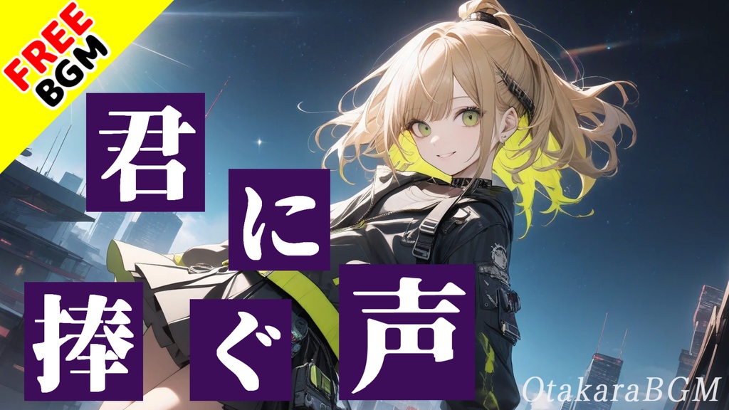【フリーBGM / 歌あり】君に捧ぐ声【ガールズバンド / オリジナル曲 / エモい / 最高にかっこいい / 疾走感 / 切ない / オルタナティブロック / アップテンポ / 感動 / 最新】