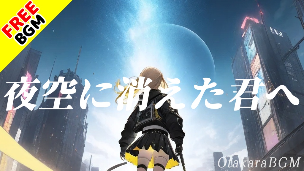 【フリーBGM / 歌あり】夜空に消えた君へ【ガールズバンド / オリジナル曲 / 感動 / 最高にかっこいい / 疾走感 / 切ない / オルタナティブロック / J-Rock / アップテンポ】
