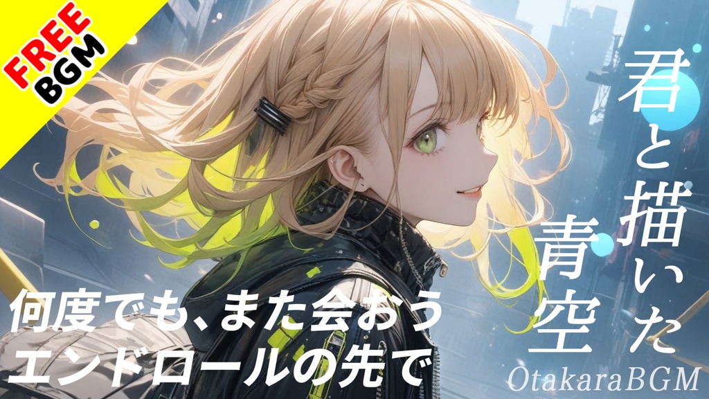 【フリーBGM / 歌あり】君と描いた青空【ガールズバンド / オリジナル曲 / 青春 / かっこいい / 疾走感 / エモい / オルタナティブロック / バーチャルシンガー /新人Vsinger】