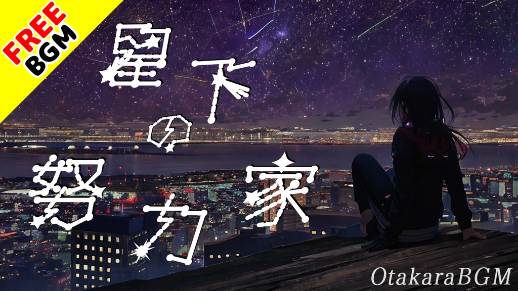 【フリーBGM】星下の努力家【インスト / 落ち着く / ピアノ / Piano / エモい / 綺麗な曲 / お洒落 / EDM / 青春 / 夜空】