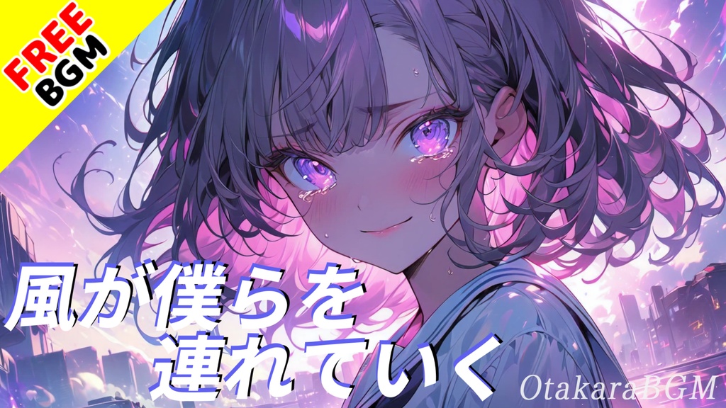 【フリーBGM / 歌あり】風が僕らを連れていく【青春ソング / 落ち着く / お洒落 / 切ない / かっこいい / J-POP / 泣ける曲 / 中毒性 / 女性ボーカル / ノスタルジック】
