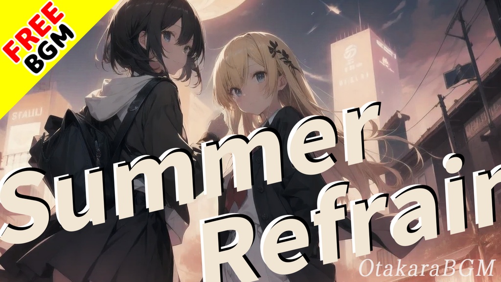 【フリーBGM / 歌あり】Summer Refrain【疾走感 / 青春ソング / 楽しい / 明るい / 爽快感 / かっこいい / J-POP / ラブソング / 中毒性 / 男性ボーカル】