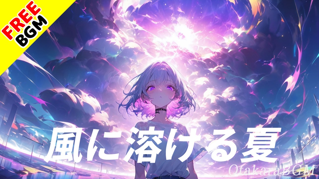 【フリーBGM / 歌あり】風に溶ける夏【青春ソング / 切ない / お洒落 / 泣ける曲 / かっこいい / J-POP / 落ち着く / 爽快感 / 女性ボーカル / ノスタルジック】