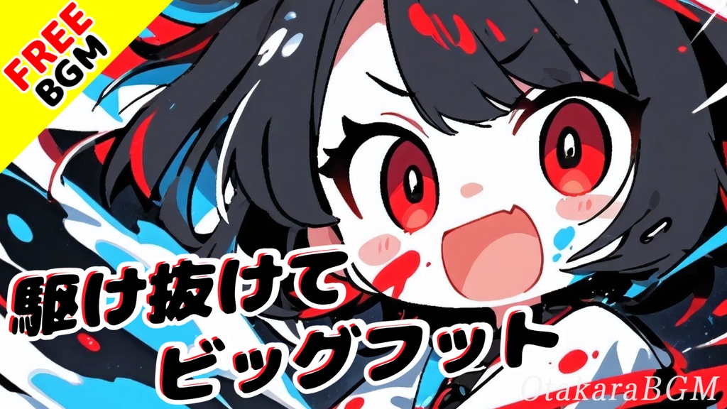【フリーBGM】駆け抜けてビッグフット【バンド演奏 / 疾走感 / かっこいい / 戦闘曲 / アップテンポ / 爽快感 / オシャレ / 青春 / 気持ち良い曲 / インスト曲】