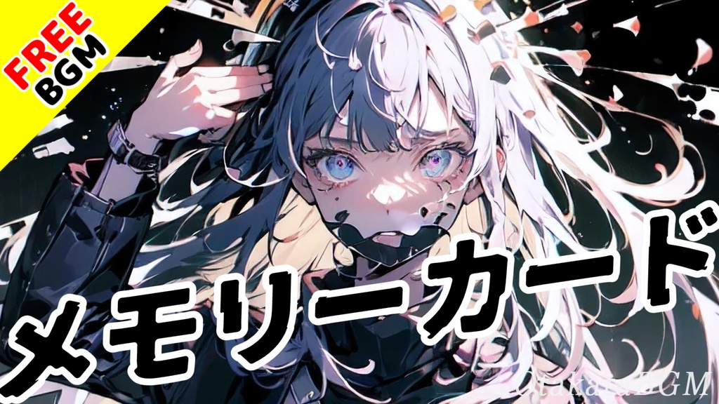 【フリーBGM】メモリーカード【バンド演奏 / インスト / 最高にかっこいい曲 / アップテンポ / エモい / 疾走感 / 爽快感 / オシャレ / 青春 / 気持ち良い曲】