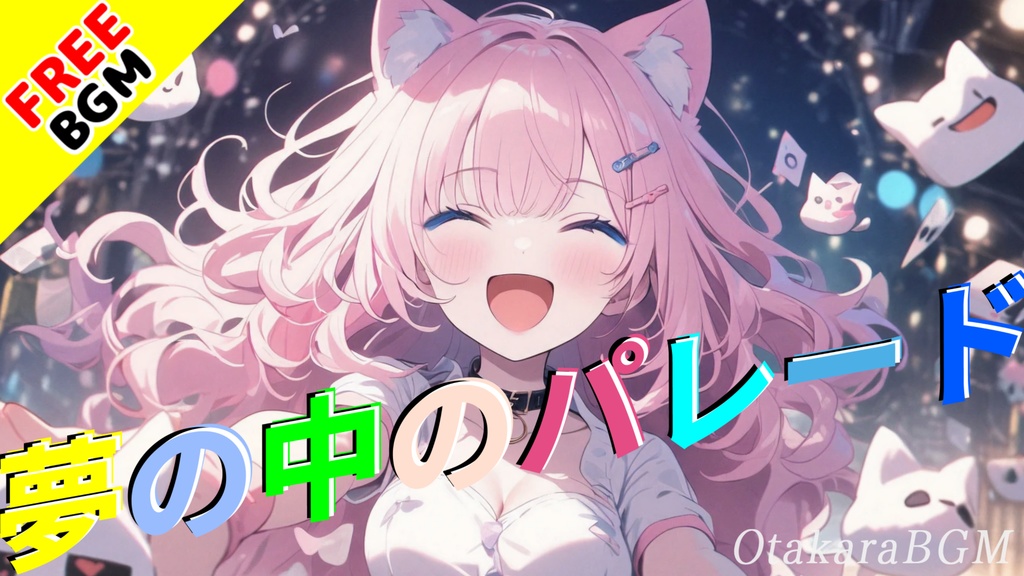 【フリーBGM / 歌あり】夢の中のパレード【青春ソング / 楽しい / 明るい / 可愛い / J-POP / アニソン風 / 中毒性 / 女性ボーカル / テンションが上がる / ポップ】