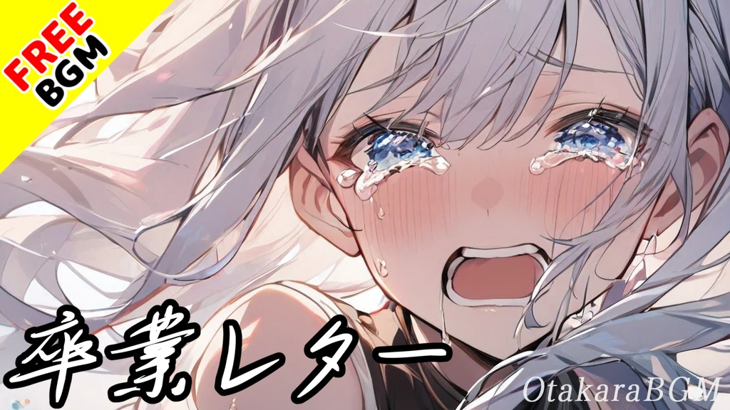 【フリーBGM】卒業レター【バンド演奏 / おしゃれ / シンセサイザー / エモい曲 / ギター / 青春 / 爽快感 / 切ない / 泣ける曲 / 穏やか / インスト曲】