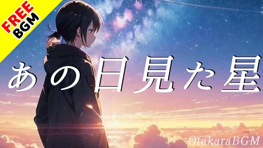 【フリーBGM / 歌あり】青春の夜空に響くエモいラブソング「あの日見た星」【オシャレ・アニソン風・J-POP】