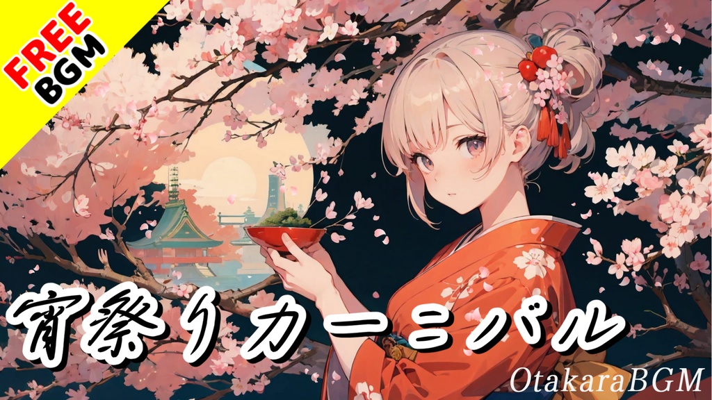 【フリーBGM / 歌あり】お祭りを盛り上げる「宵祭りカーニバル」|かっこいい和ロックと民謡の融合【中毒性 / J-POP】
