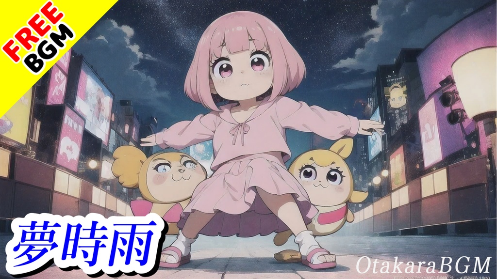 【フリーBGM】夢時雨|爽快感と中毒性が魅力の和風エンディング曲【勝利確定 / 明るい曲 / 楽しい曲 / 配信BGM】