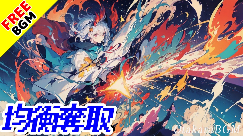 【フリー音源】均衡奪取｜8bitとダブステップが融合したかっこいい戦闘曲【EDM / 疾走感 / TRANCE / ピコピコ / レトロゲーム】