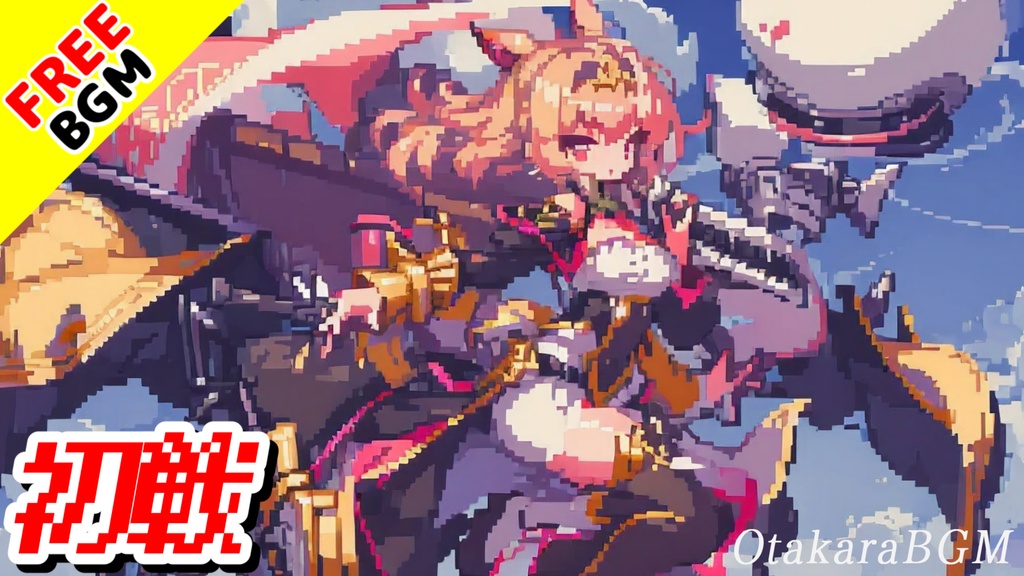 【フリー音源】初戦|レトロな8bitピコピコ戦闘曲【ファミコン風 / ゲーム音楽 / RPG】