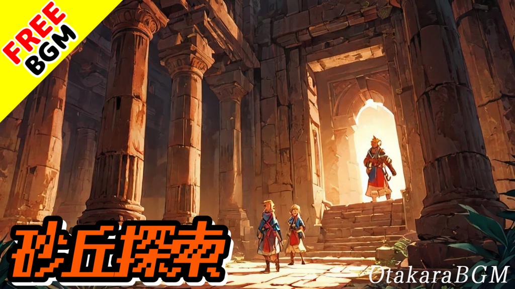【フリー音源】砂丘探索|砂漠の町や探索に合うケルト風フィールドBGM【ゲームBGM / RPG / インスト】