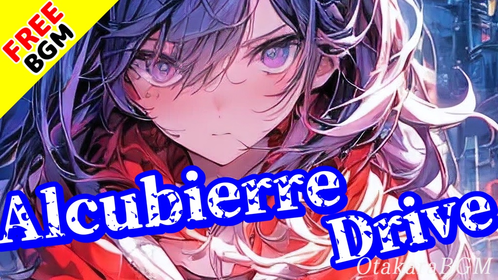 【フリーBGM / 歌あり】Alcubierre Drive|爆発力あるサビで心を揺さぶるエモロック【オシャレ / J-Rock / かっこいい / テンションが上がる】