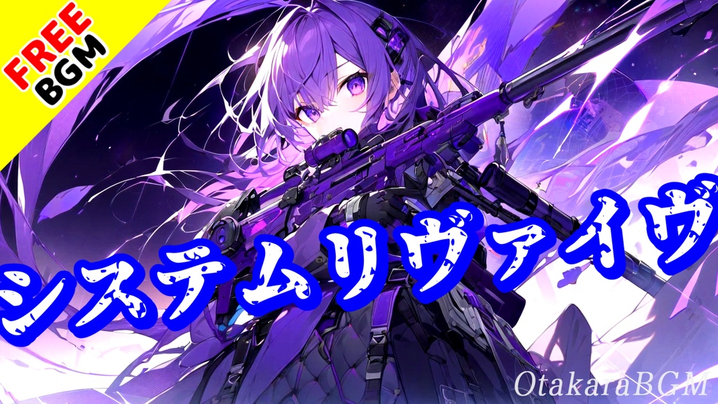 【フリーBGM / 歌あり】システムリヴァイヴ｜銃撃戦を盛り上げるアップテンポな戦闘曲【ゲーム実況 / 勝利を掴む / サイバー】
