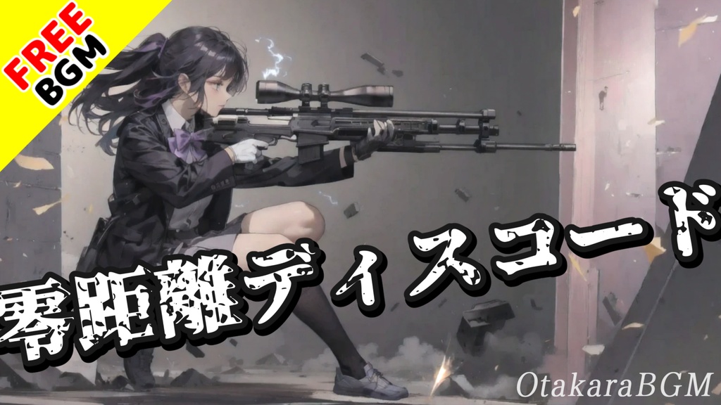 【フリーBGM / 歌あり】零距離ディスコード|バンドサウンド全開の最高にかっこいいオルタナティブロック【インディーズバンド / J-Rock / 疾走感 / 男性ボーカル / テンションが上がる】