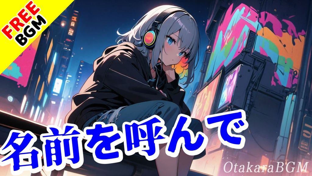 【フリーBGM / 歌あり】名前を呼んで｜透明感あふれるノスタルジックな青春エモロック【勇気が出る歌 / アップテンポ / 切なさを感じる曲 / エモい / 沁みる曲】