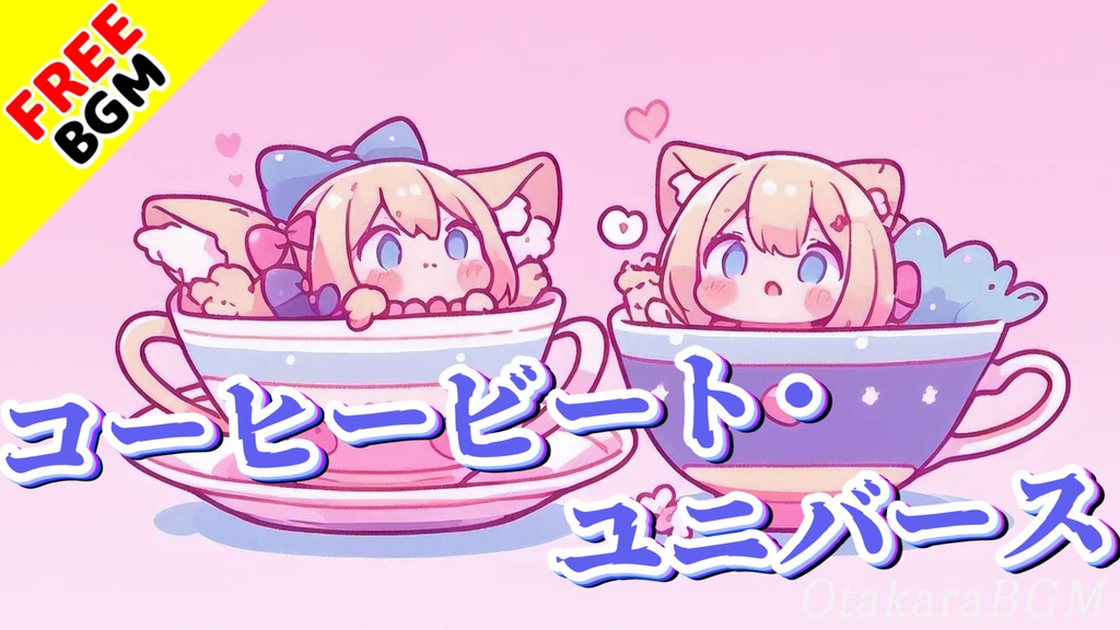 【フリーBGM / 歌あり】コーヒービート・ユニバース|夢かわいいジャズサウンドでリズムに乗る楽しくて可愛いダンス曲【お洒落 / ゆるふわ / エモい / ぽっぷ / 癒される】