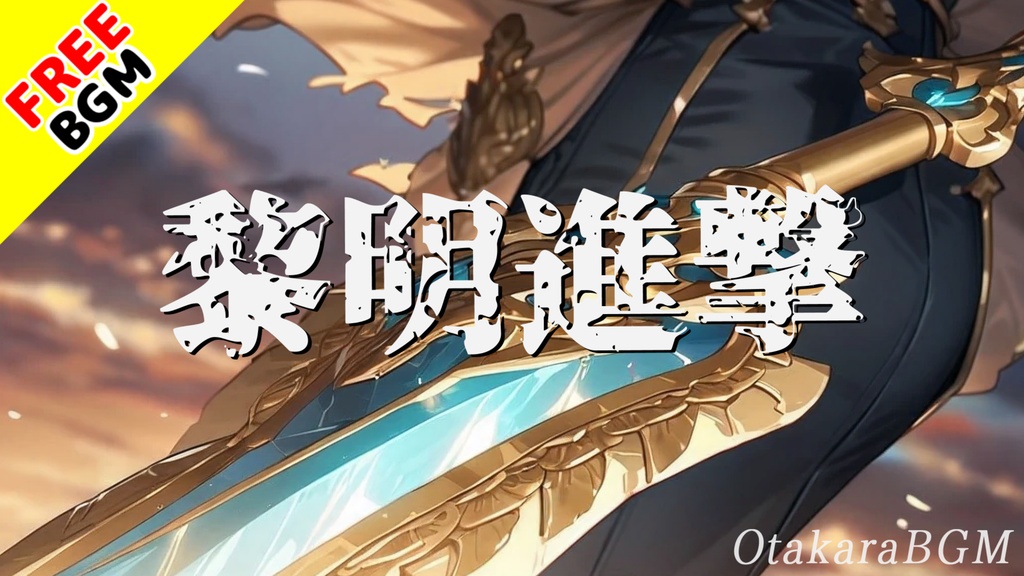 【フリーBGM / 歌あり】黎明進撃|爽快感抜群の力強い8bit戦闘曲【男性ボーカル / アップテンポ / ゲーム実況向け】