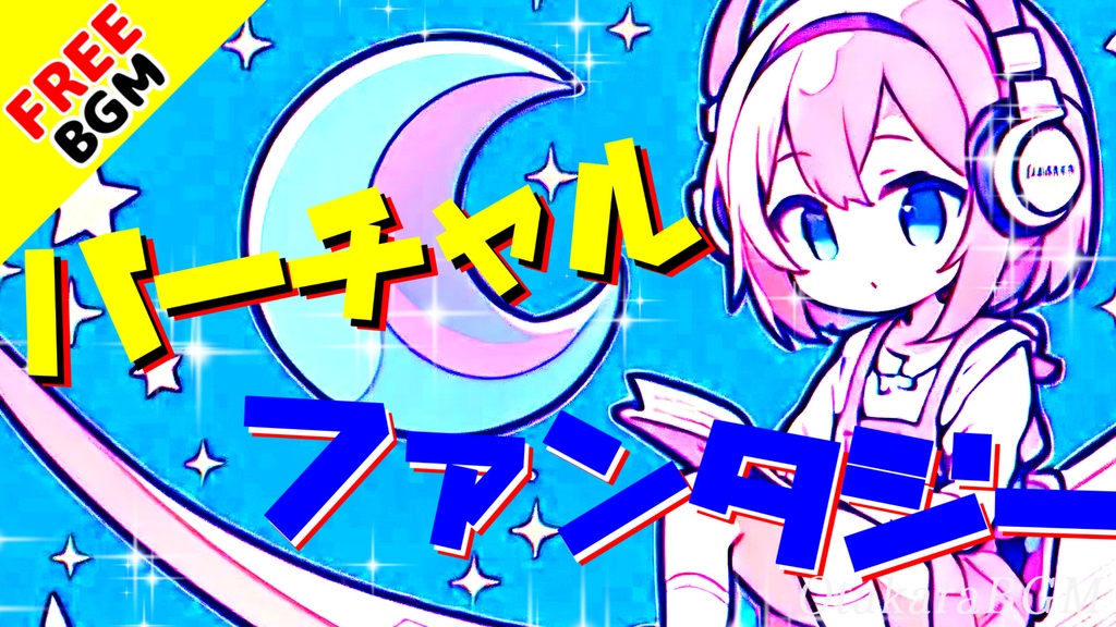 【フリーBGM】バーチャルファンタジー|電波系で中毒性抜群!疾走感溢れる可愛いBGM【爽快感 / オープニング / エンディング / 無料音源素材 / お洒落 / かっこいい】
