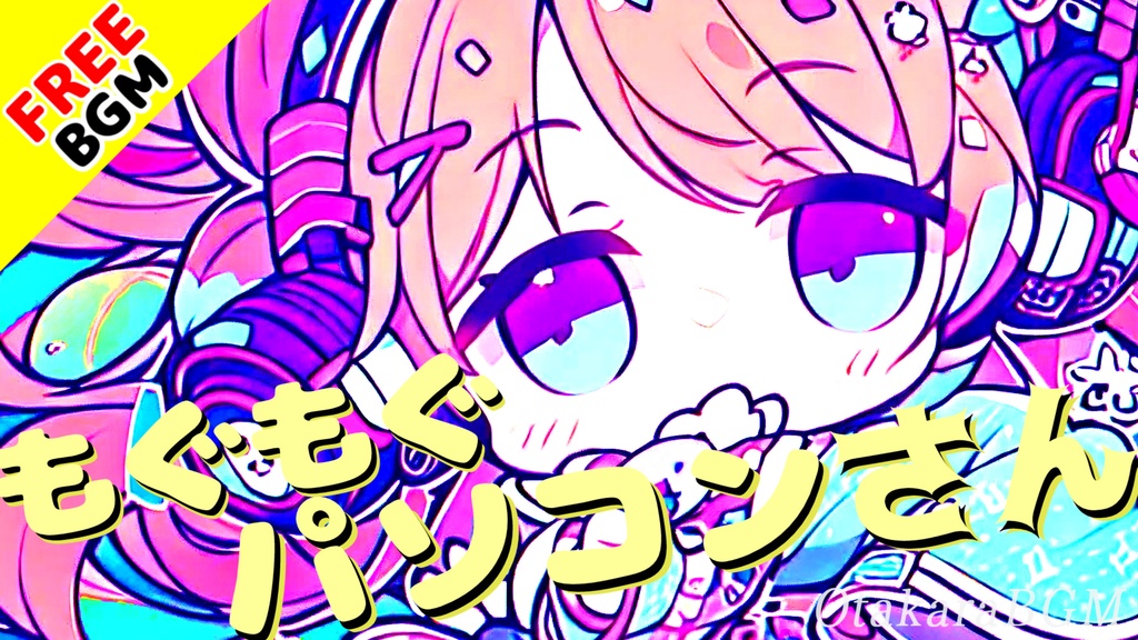 【フリーBGM】もぐもぐパソコンさん|のんびりほのぼの可愛いお散歩BGM【ゆったり / 配信用 / オープニング・エンディング】