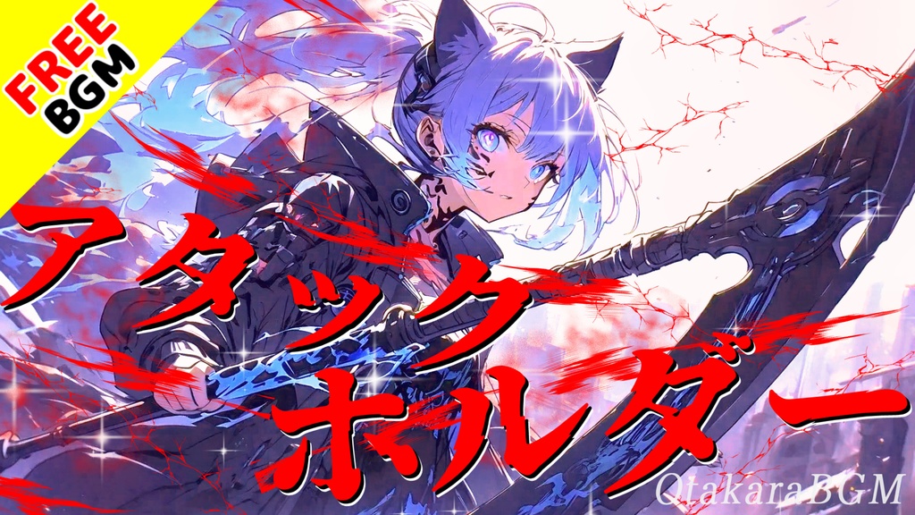 【フリーBGM】アタックホルダー|熱い展開を盛り上げるアップテンポなシンセロック戦闘曲【かっこいい / 疾走感 / 爽快感 / 透明感 / オープニング / エンディング / 無料音源 / 素材】