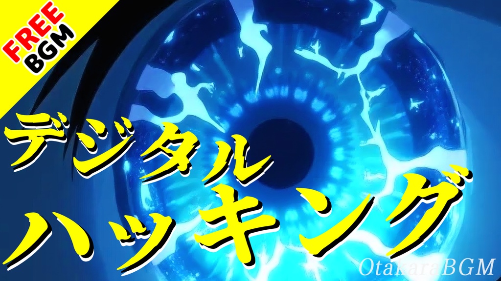 【フリーBGM】デジタルハッキング|可愛さと疾走感を兼ね備えた電波系ピコピコBGM【アップテンポ / 配信用 / エンディング】