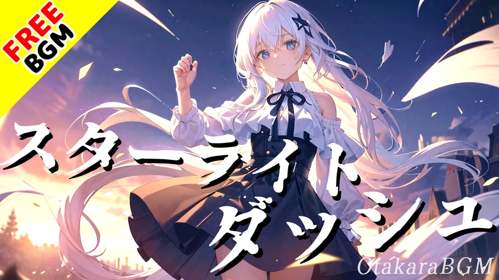 【フリーBGM】スターライトダッシュ【ロック系 / 最高にかっこいい / 疾走感 / 中毒性 / 戦闘曲 / テンション上がる / 爽快感 / オープニング / エンディング / 配信用】