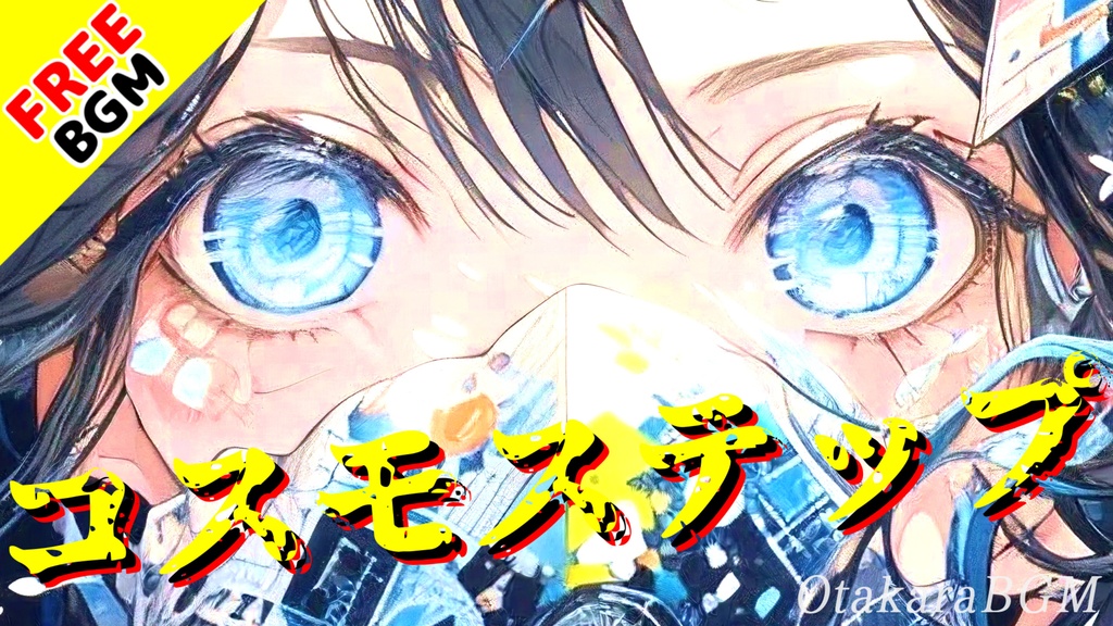 【フリーBGM】コスモステップ【サイバー / EDM / 最高にかっこいい / 疾走感 / アップテンポ / テンションが上がる / 爽快感 / オープニング曲 / エンディング曲 / 配信用】