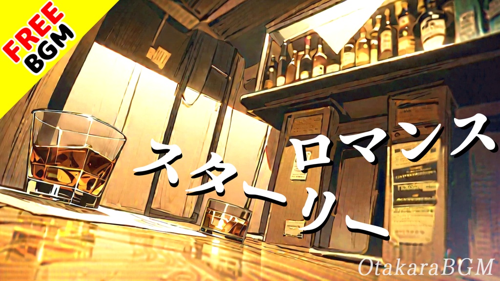 【フリーBGM】スターリーロマンス【ジャズ / お洒落なBAR / 渋い曲 / カクテル / バーテンダー / お酒 / スローテンポ / 落ち着く / ゆったり / まったり / 配信用】
