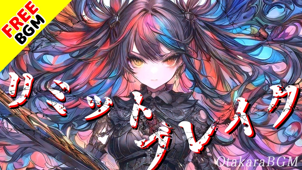 【フリーBGM】リミットブレイク【EDM / ダブステップ / 戦闘曲 / 最高にかっこいい / 疾走感 / ピコピコ / GAME / アップテンポ / 爽快感 / OP / ED / 配信用】