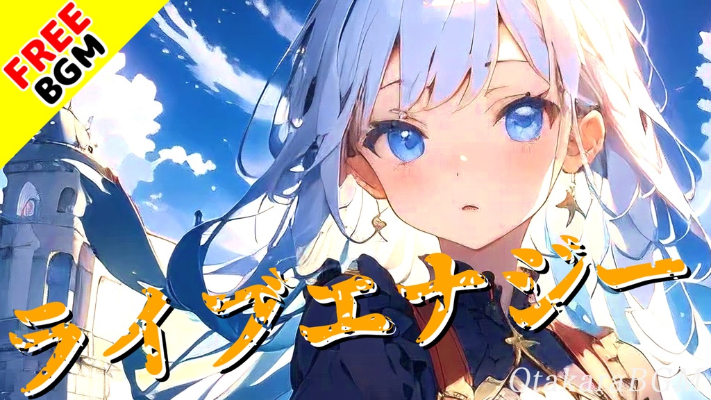 【フリーBGM】ライブエナジー【エモロック / 爽やか / 青春 / かっこいい / 透明感 / バンド / アップテンポ / 爽快感 / ゲーム実況 / 配信用 / オープニング / エンディング】